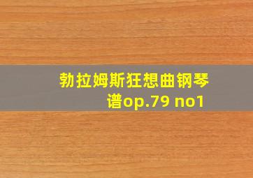 勃拉姆斯狂想曲钢琴谱op.79 no1